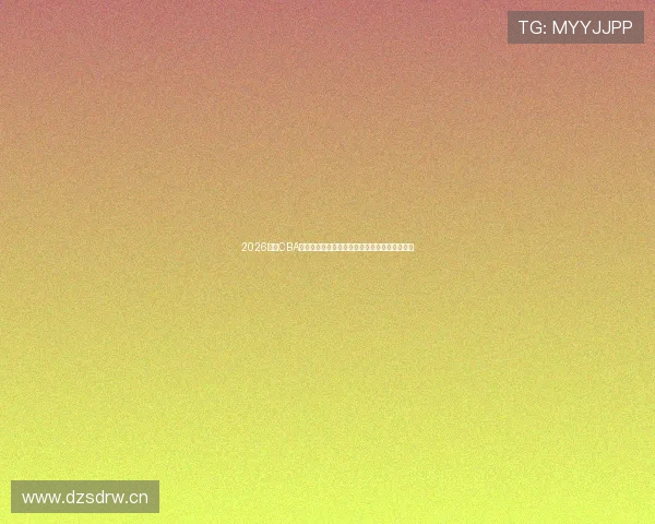 2026赛季CBA比赛直播观看渠道平台全面指南汇总与推荐解析