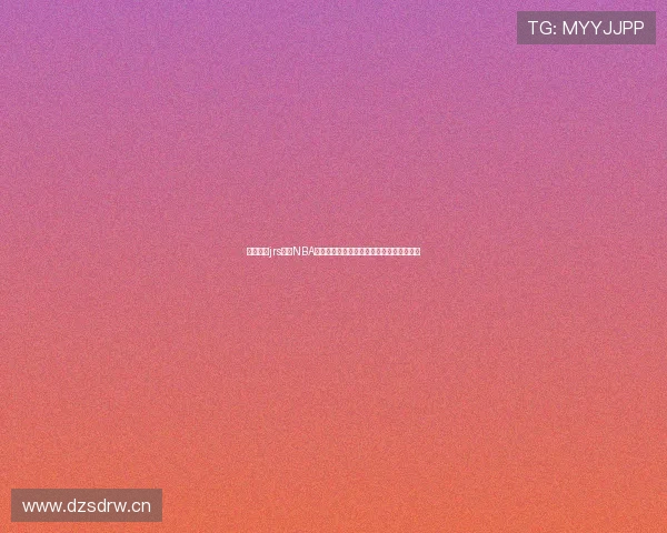 低调看球jrs直播NBA带你掌握赛事实时精彩瞬间解析全方位观看