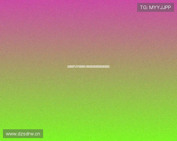 全程解析NBA精彩对决 揭秘赛场背后数据与策略的深度剖析