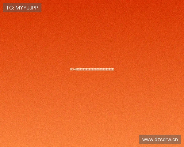 804直播平台创新模式引领互动娱乐新潮流吸引大量用户关注