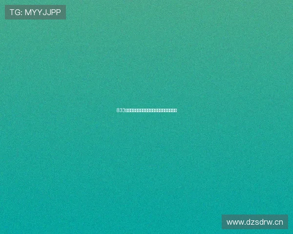 833直播录像回放完整版观看指南精彩瞬间不容错过